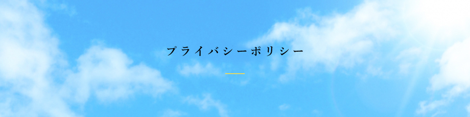 プライバシーポリシー